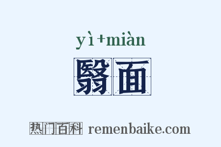 翳面是什么意思的图片
